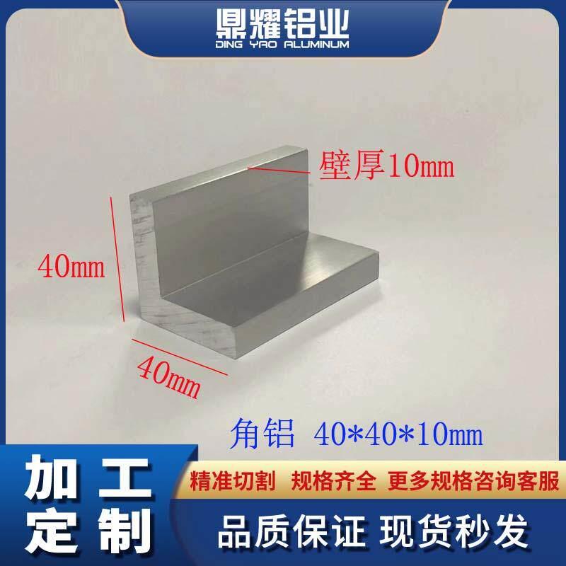 铝合金角铝挤型材料40*40*10 L型角码角铁等边角铝 三角铝合金型