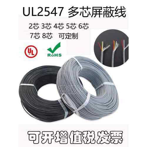 Ul2547屏蔽线24/26/28Awg 2芯3芯4芯5芯6芯多芯电缆信号线批量出