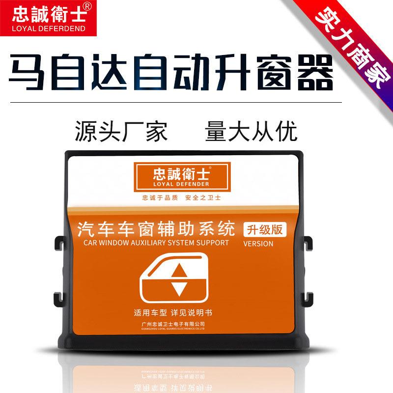 忠诚卫士适用于马自达CX-5昂克赛拉马自达2马自达5自动升窗器