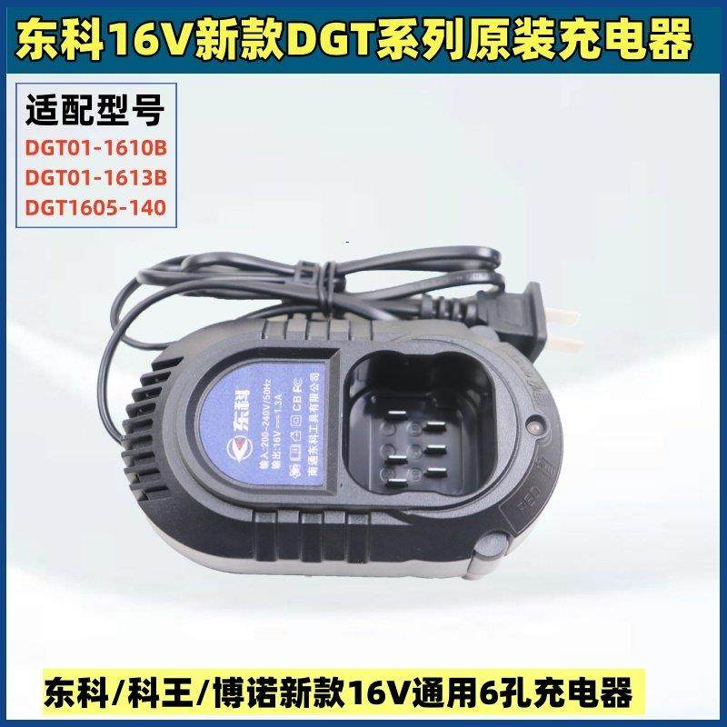 东科16V新款DGT1610B原装充电器电池科王博诺通用6孔充电器电池