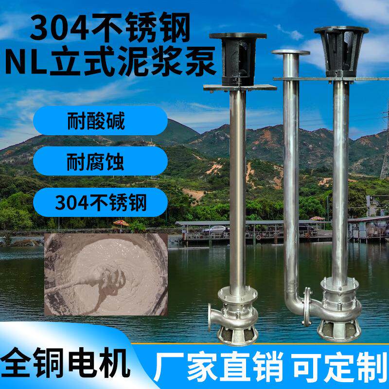 NL立式泥浆泵304不锈钢泥浆泵