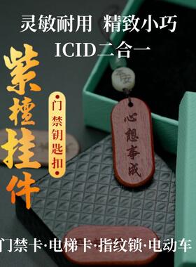 手工檀香挂件二合一Icid社区门禁电梯卡与钥匙Cuid空白卡手机挂件