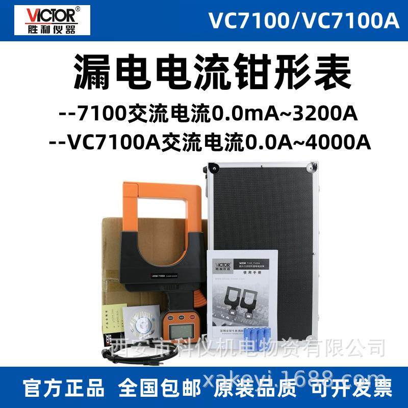 胜利VC7100A大口径毫安级钳形表VC7100泄漏电流表峰值测量漏电流