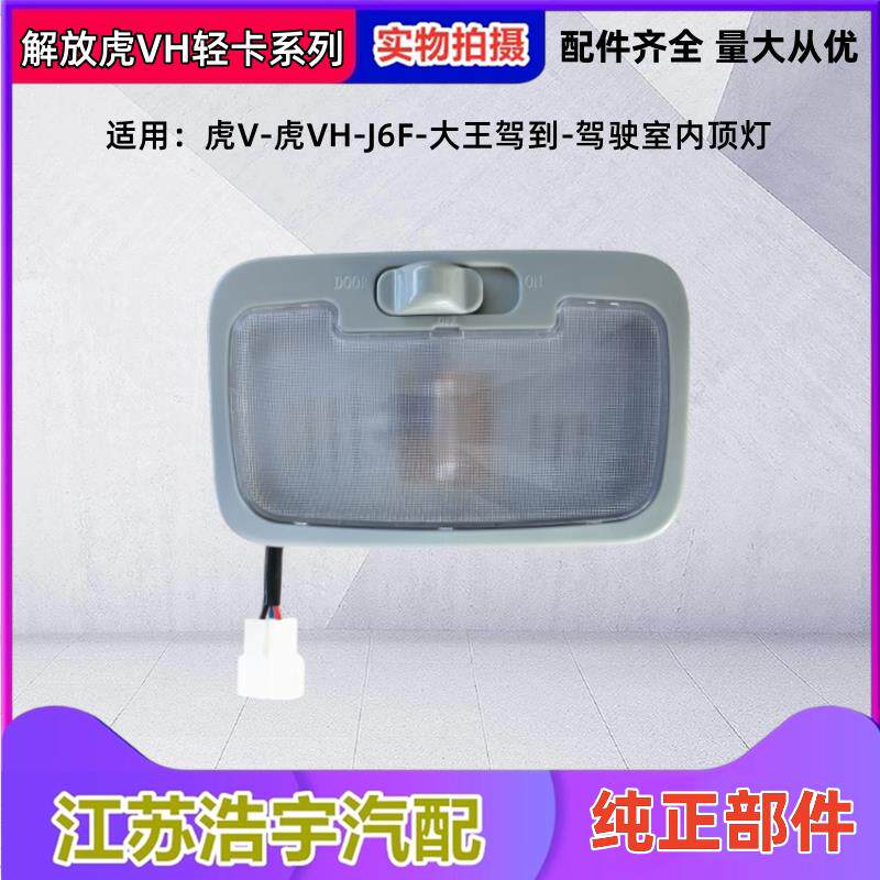 适用解放虎v虎vh车内顶灯j6f虎vn驾驶室照明灯阅读灯原厂配件一汽