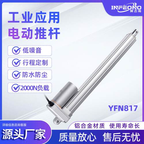YFN817工业应用电动推杆铝合金静音电动伸缩杆直线电动升降杆