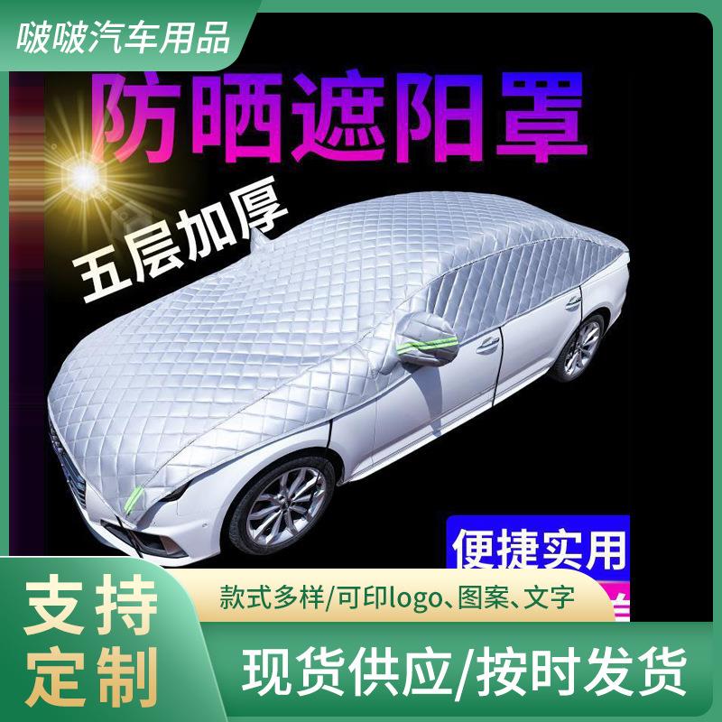 汽车新款大半罩防晒引擎盖车衣半罩简易车罩加厚车套防冻防霜雪挡