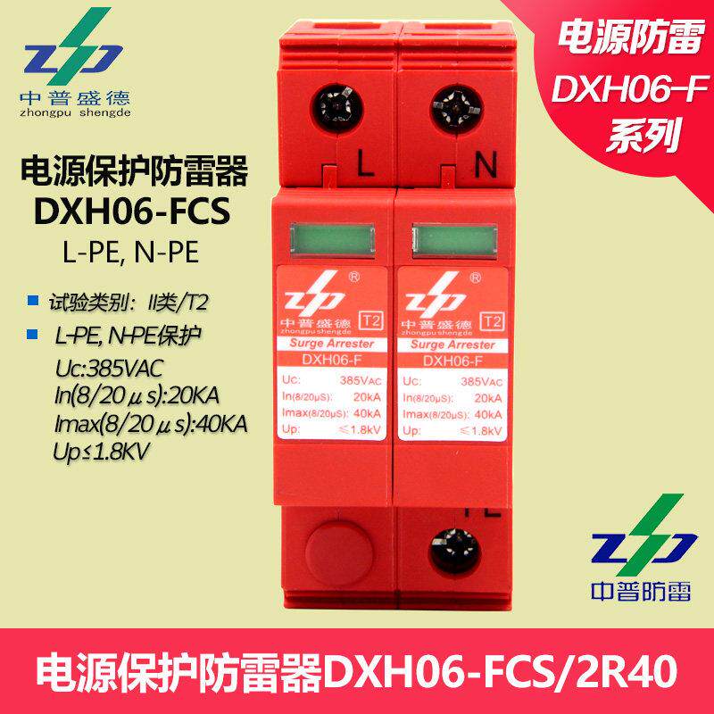 中普盛德DXH06-FCS/2R40防雷器 SPD浪涌保护器 单相电源适用