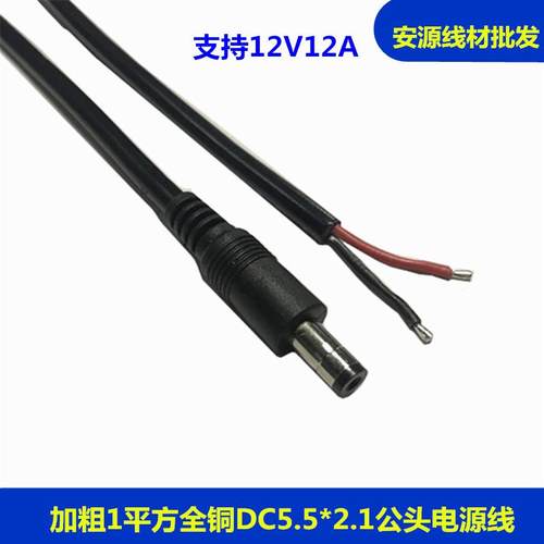 1平方DC5.5-2.1公头电源线大功率国标12A1平方母头12V电源线加工