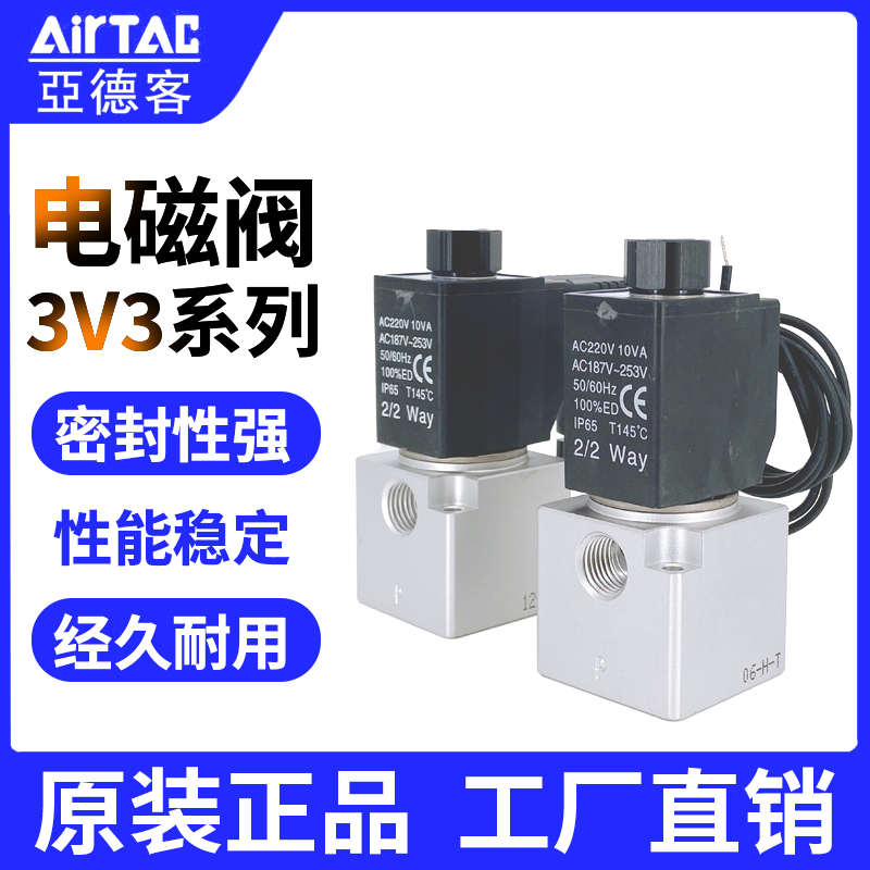 AirTac/亚德客2位3通大流量电磁阀3V3系列3V308NC/NO出线式插座式