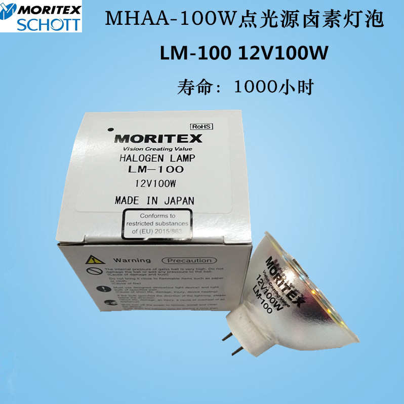 MORITEX SCHOOT卤素灯泡LM-100 12V100W 1000小时MHAA-100W光纤机