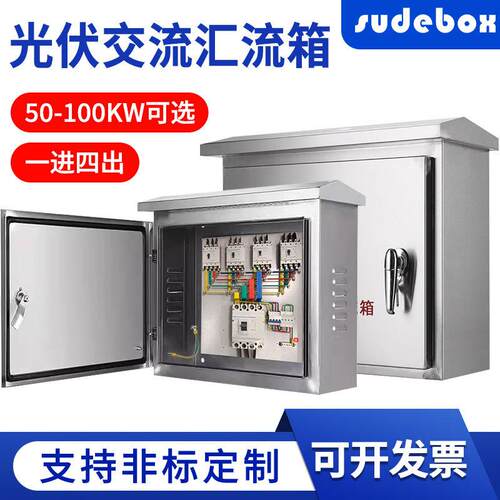 不锈钢光伏并网配电箱交直流汇流箱新能源成套一进四出1000并网