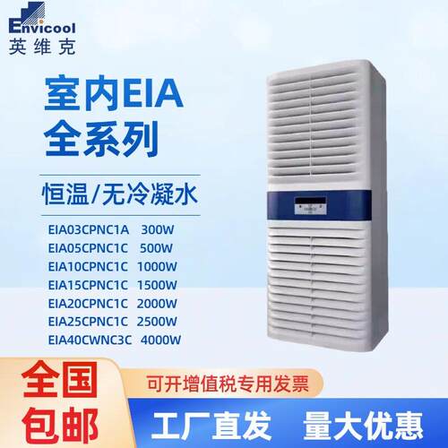 英维克机柜空调EIA10CPNC1C室内无冷凝水电柜1000W/600W/1500W