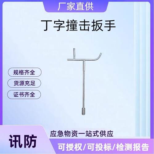 铁路工务器材丁字撞击扳手道钉螺母套筒扳手适用M24螺母