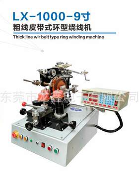 龙鑫产销LX-1000-9寸粗线皮带式环型绕线机用于环形电感互感器