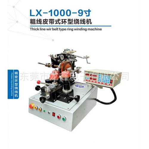 产销LX-1000-9寸粗线皮带式环型绕线机用于环形电感互感器