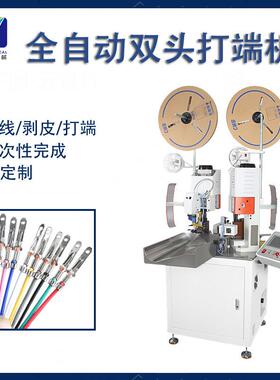 全自端动双头打端一体机电子线SMM子线排裁线线剥皮打一端体机压