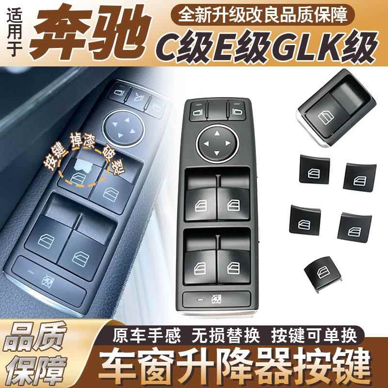 适用宾士C级C200E260GLK300车窗驾驶玻璃升降器窗户开 关按钮按键