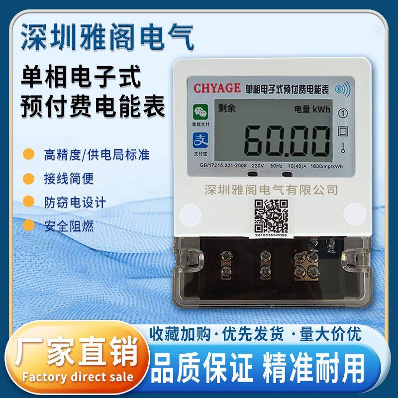 手机扫码充值电表家用出租房智能电表自助缴费远程充值预付费电表