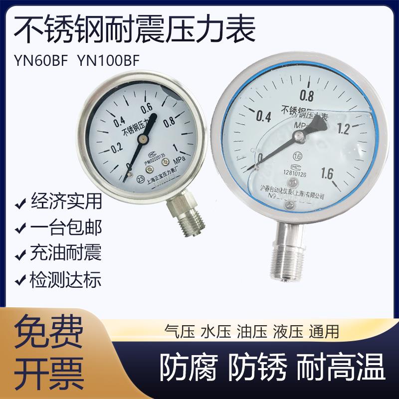 304不锈钢耐震压力表YN60BF/YN100BF防腐防锈气压水压表油压真空
