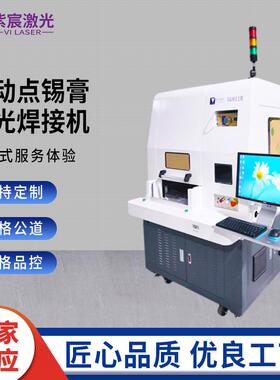 自动点锡膏激光焊接机焊锡机FPC与PCB电路板焊接智能激光焊锡