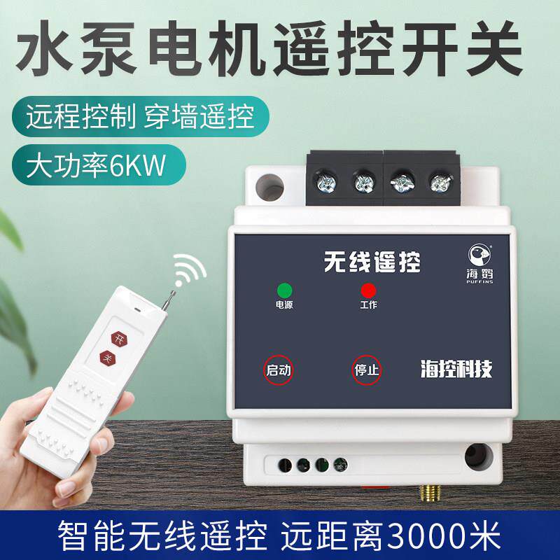 海鹦水泵无线遥控220v智能远程控制器大功率3000米单路摇控开关