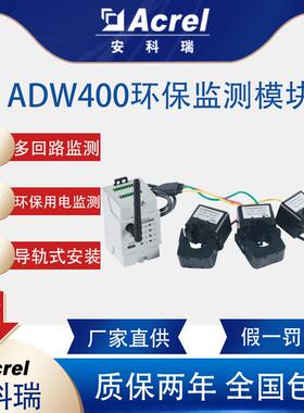 ADW400环保监测适用电表穿刺夹或磁钢取电谐波测量配互感器