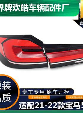 适用于21-22款款宝马5系G38尾灯罩 530 520 525 528Li 尾灯壳灯面