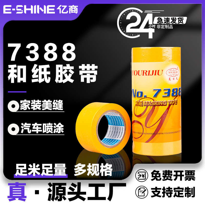 美纹纸和纸胶带7388黄色高粘分色纸汽车家具装修喷漆遮蔽定制批发图片