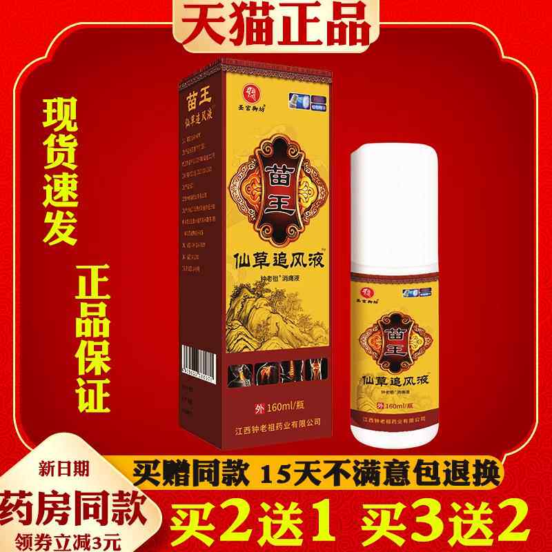 苗王仙草追风液圣宫御坊钟 钟老祖消痛液颈椎腰椎膝盖关节 160ml/
