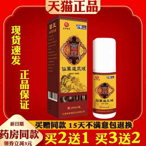 苗王仙草追风液圣宫御坊钟老祖消液颈椎腰椎膝盖关节 160ml/瓶728