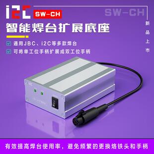 i2C焊台扩展底座通用JBC/SUGONG秒变双工位支持115/210/245手柄
