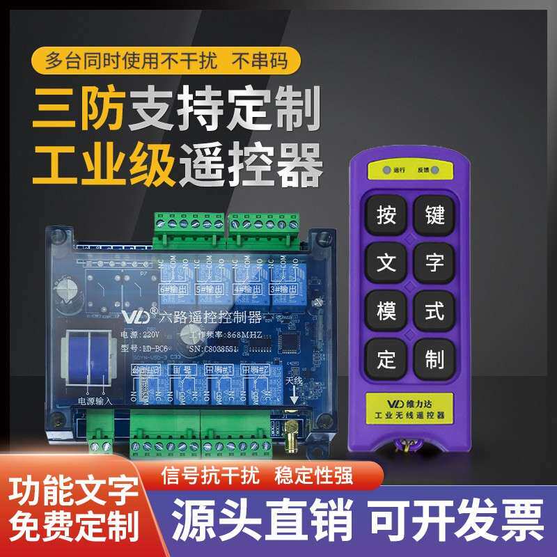 定制无线 线遥控器 遥控开 关点动/自锁 互锁配电箱 6路工业控制