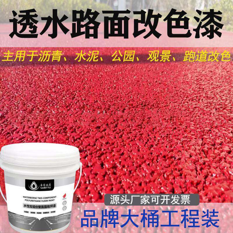 水性沥青路面改色漆水泥地面漆防滑地坪漆耐磨调色