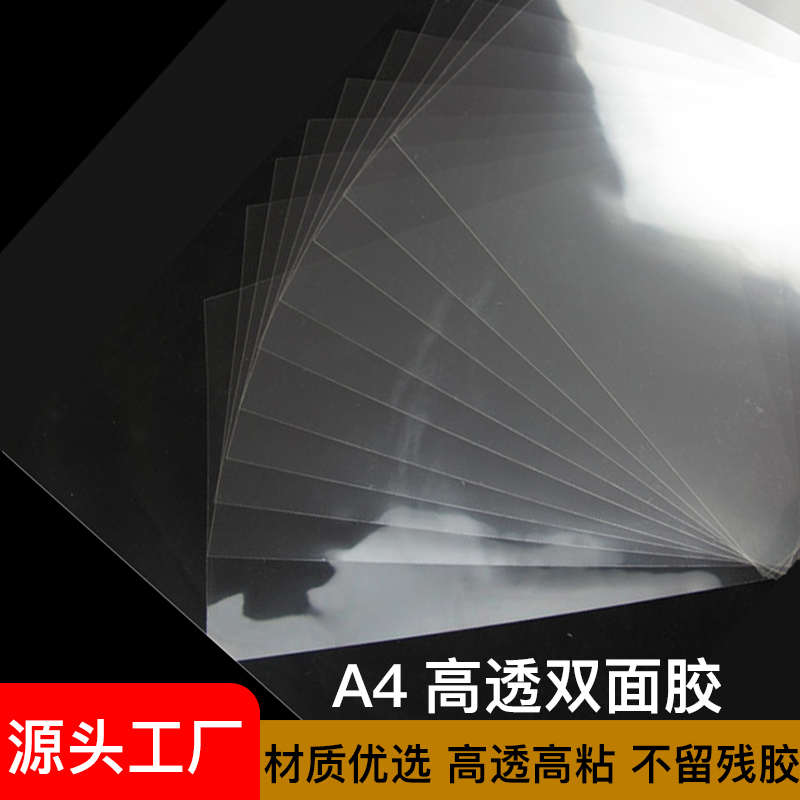 高透a4双面胶pet亚克力相框贴画粘胶方形大张透明冰箱贴防水加厚