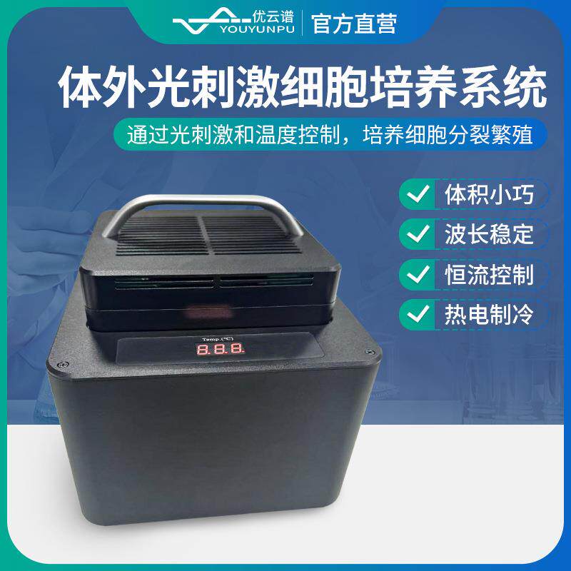 神经元细胞培养系统体外光刺激细胞培养系统光刺激细胞培养器