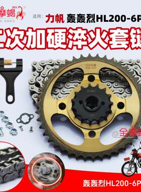 适用轰轰烈HL200-6P机车大小链盘提速链轮加厚链条套炼配件