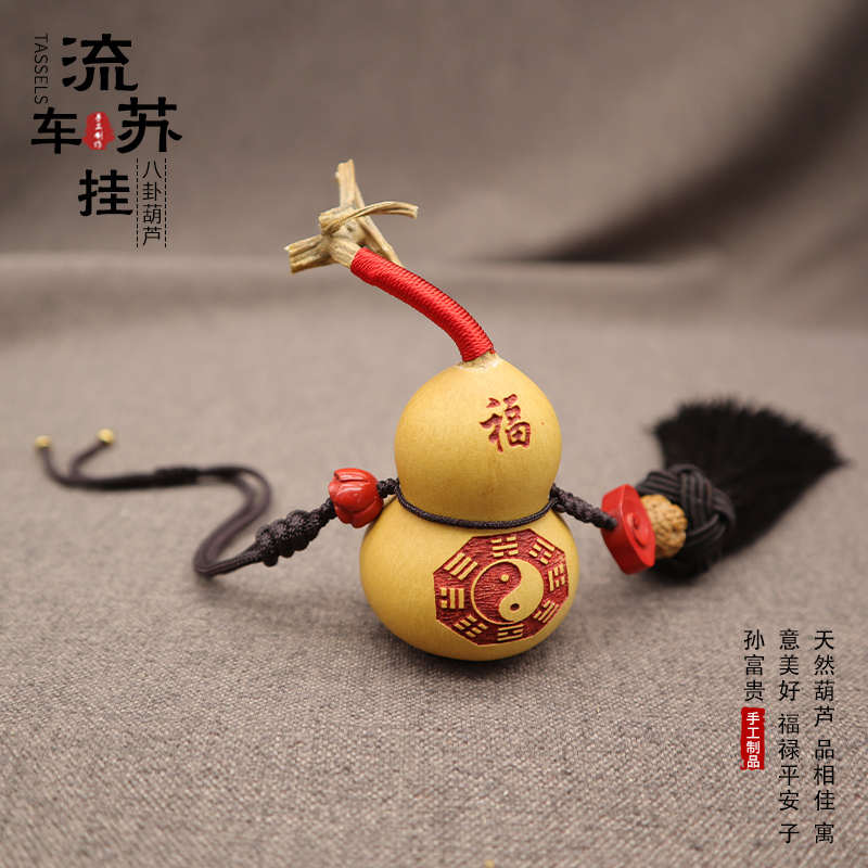 天然小葫芦汽车后视镜挂件摆件文玩流苏穗子手工饰品八卦平安吊坠