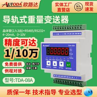 高精度导轨式重量变送器仪表称重讯号放大器称重模块欧路达TDA08A