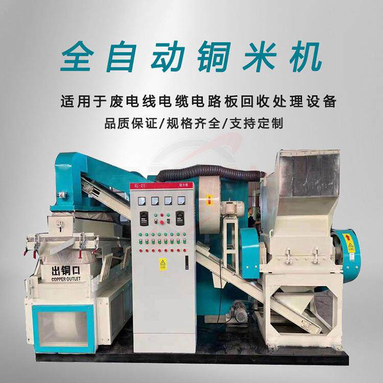 小型铜米机1000型全自动打铜机电缆电线破碎机铜线回收设备生产线
