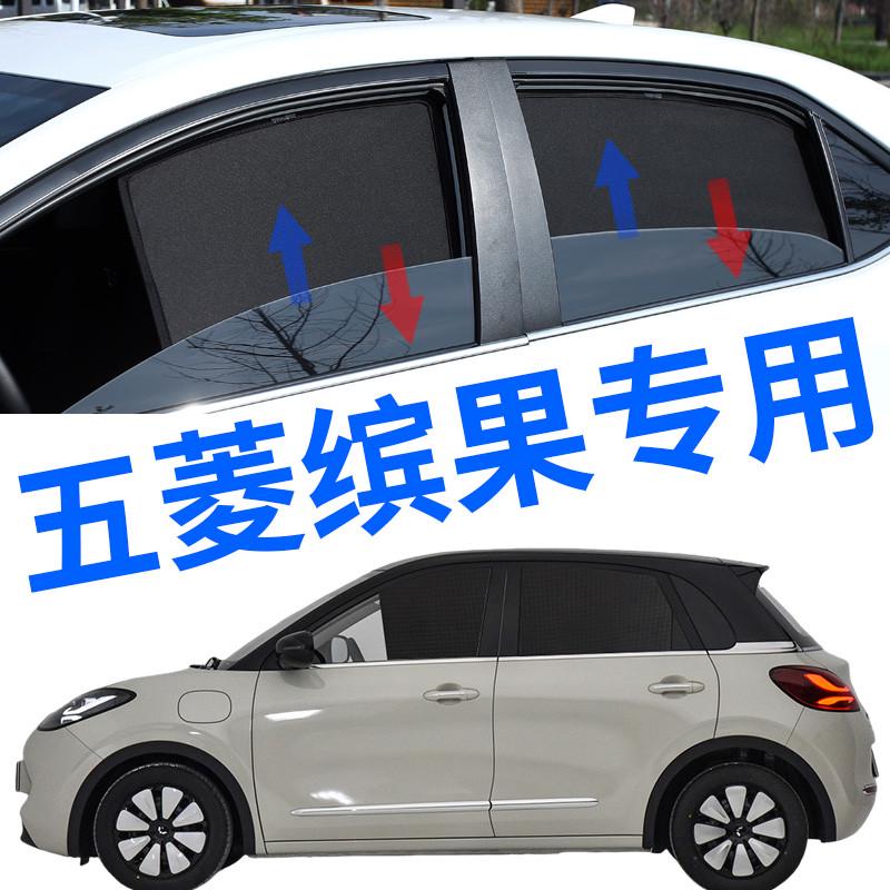 五菱缤果专用遮阳帘汽车磁吸式网纱窗帘侧窗帘防晒隔热遮阳隐私挡