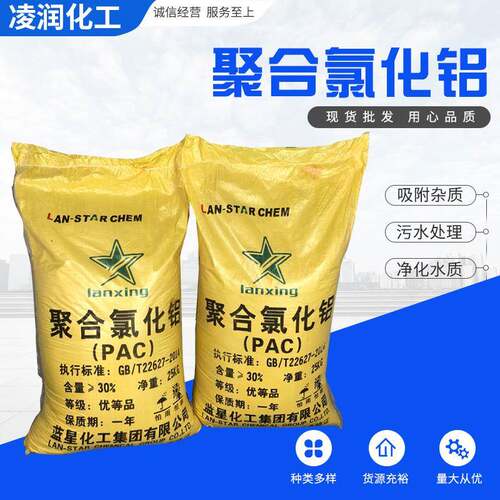工厂供应标准聚合氯化铝 净水絮凝剂PAC废水处理药剂污水沉淀剂