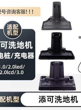 添可芙万洗地机1代充电座桩2.0Pro LEDLCD/Slim3.0充电线 线电池