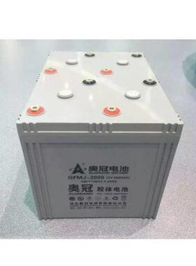 奥冠蓄电池2v2000ah GFMJ-2000直流屏UPS EPS配套电源