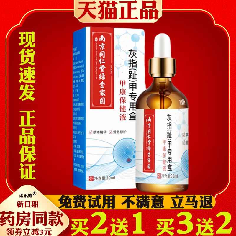 南京同仁堂绿金家园灰指甲液软甲膏剂亮甲灰指甲足部护理液3432