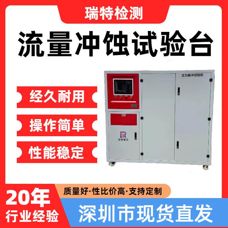 流量冲蚀试验机适用于汽车/散热器/水箱内部腐蚀耐久试验