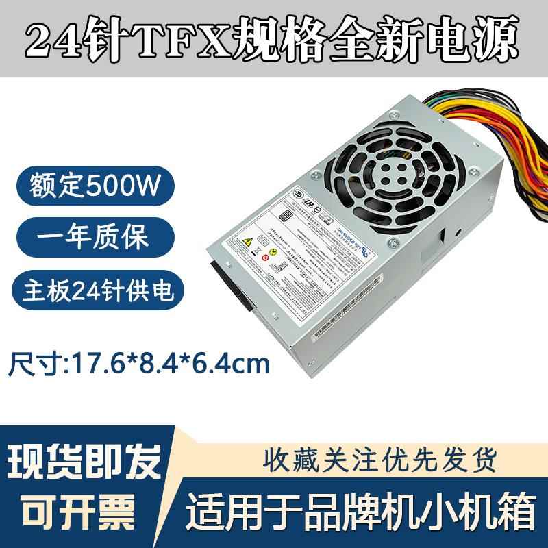 全新TFX24针主机电源额定500瓦适用HK340-71FP 9053小机箱升级版