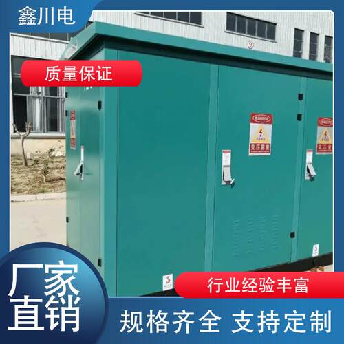 预装式成套箱式变电站高低压组合型箱式变电器