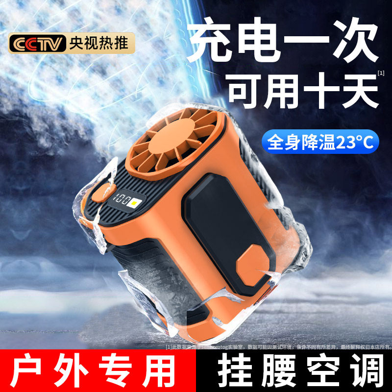 挂腰风扇2024新款随身制冷小空调便携式夹腰间夏天消暑降温神器高