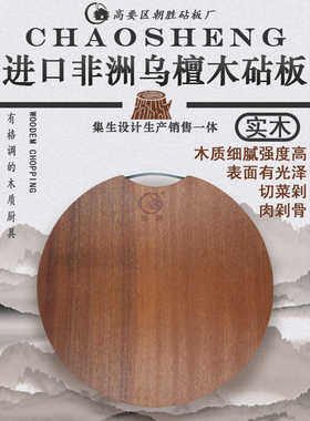 乌檀木菜板圆型砧板实木切菜板家用案板双面批发 可代加工