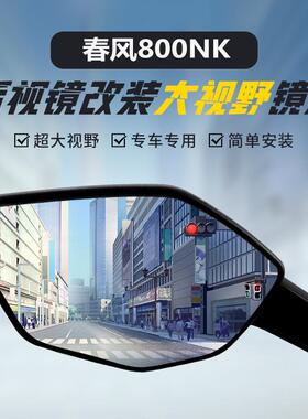 适用800NK原装后视镜改装大视野凸面镜450SR高清超广角反光镜